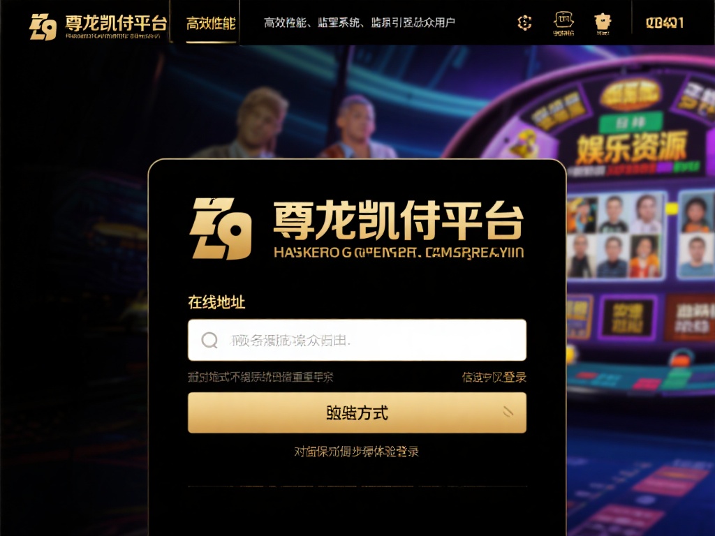 尊龙凯时平台在线地址安全使用指南,快捷轻松访问 尊龙凯时平台通过多样化的娱乐资源、高效性能以及严密